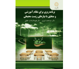 کتاب برنامه ریزی برای نظام آموزشی و منطبق با نیازهای زیست محیطی اثر محمد بشیری